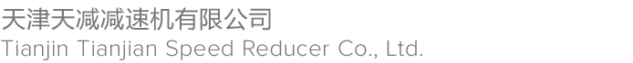 天津天減減速機廠生產擺線減速機、齒輪減速機、建機專用減速機和電動滾筒上萬種規(guī)格產品，引導天津減速機行業(yè)和市場50余年